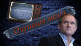 Оккупация медиа: как Медведчук взял под контроль очередной телеканал и для чего России нужен ZIK. ВИДЕО