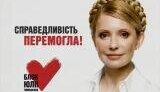 Тимошенко доложила, что справедливость победила. ВИДЕО.