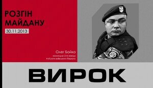 майдан,бойко