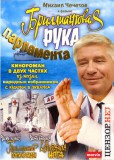 Бриллиантовая рука парламента