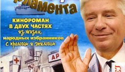 Бриллиантовая рука парламента