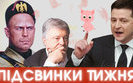 "Слава КПСС" для Зеленского, Киво-Муссолини, Петр и титушки, радикалы против геев #ПІДСВИНКИ ТИЖНЯ шоу#27. ВИДЕО