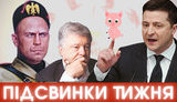 "Слава КПСС" для Зеленского, Киво-Муссолини, Петр и титушки, радикалы против геев #ПІДСВИНКИ ТИЖНЯ шоу#27. ВИДЕО