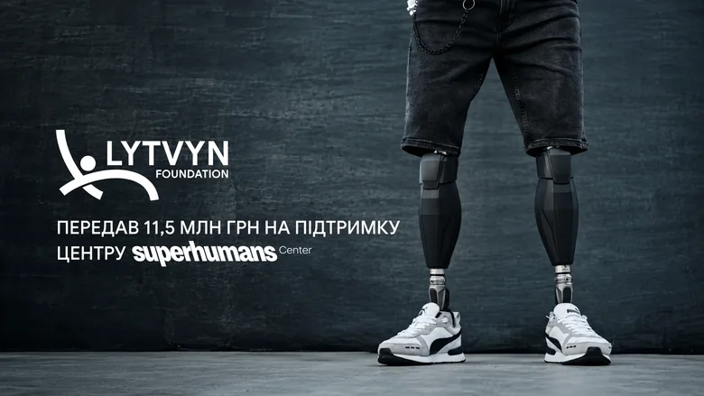 Lytvyn Foundation передал 11,5 млн грн центру реабилитации Superhumans