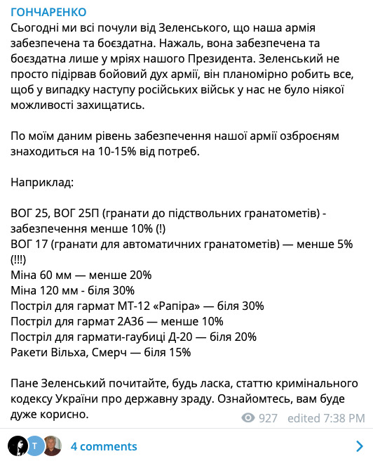Нардеп ЄС Гончаренко: рівень забезпечення армії озброєнням становить 10-15% від потреб 01