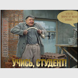 Учись, студент!