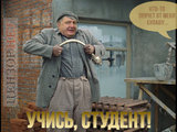Учись, студент!