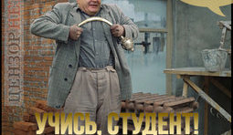 Учись, студент!