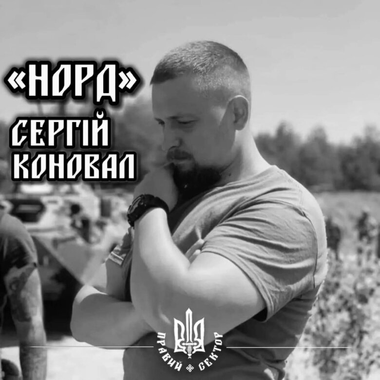 Сергій Коновал (Норд)