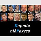 Партія підРахуєв