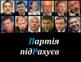 Партія підРахуєв