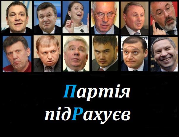Партія підРахуєв