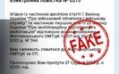 фейк,повістка