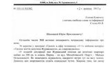 Журавский возмущен сюжетами про него в СМИ и просит вмешательства парламентского комитета. ДОКУМЕНТ