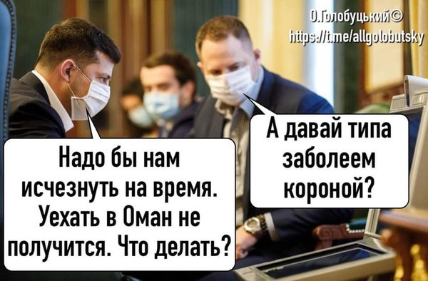 Зе!ліки від COVID-19, хрускіт на печерських пагорбах, Путін йде в бункер. Свіжі ФОТОжаби від Цензор.НЕТ 04
