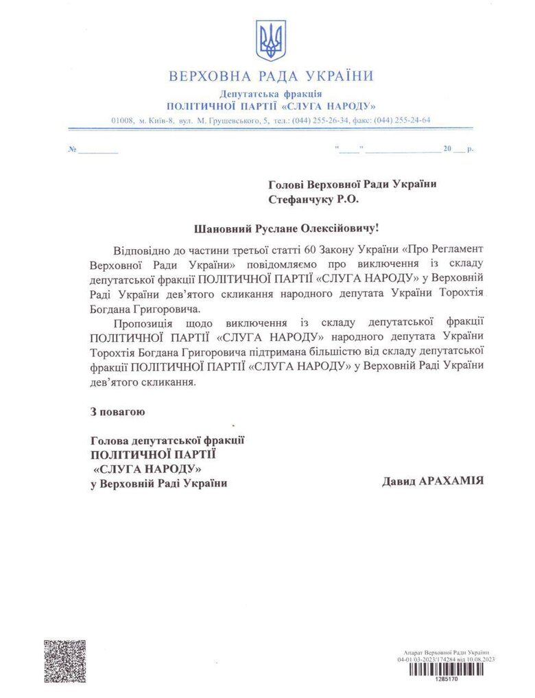 Слуг народу Торохтія та Гунька виключили з фракції 02