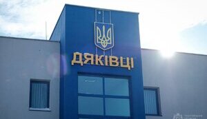 дяківці