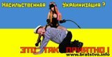 Насильственная украинизация? Это так приятно!