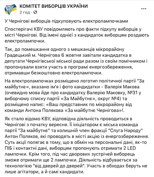 Соратниця виключеного зі СН Полякова Макова намагається підкупити чернігівців електролампочками, - КВУ 02