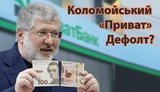 Коломойский. Приват. Дефолт. Как слуги народа не служат Зеленскому. ВИДЕО