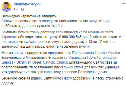 Укрпошта будет бесплатно доставлять освященные пасхи по всей Украине, - Криклий 01 Укрпошта будет бесплатно доставлять освященные пасхи по всей Украине, - Криклий 01