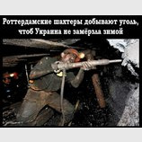 Роттердамские шахтеры