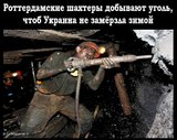 Роттердамские шахтеры