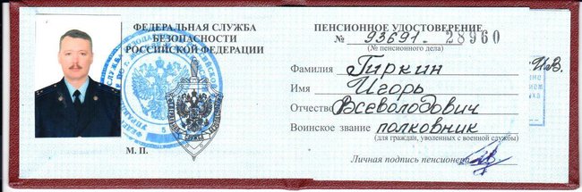 Обнародованы документы и награды сотрудника ФСБ Гиркина, развязавшего войну на Донбассе 03 Обнародованы документы и награды сотрудника ФСБ Гиркина, развязавшего войну на Донбассе 03