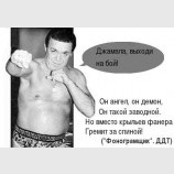 Выходи на бой!