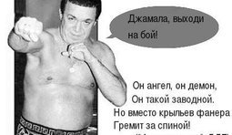 Выходи на бой!