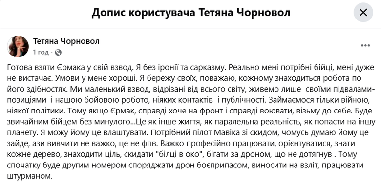 чорновол про єрмака скрін