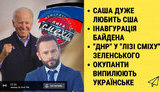 "Без цензури" в прямому ефірі: Саша любить США, інавгурація Байдена, "ДНР" у Лізі сміху, ОРДО проти України. ВIДЕО