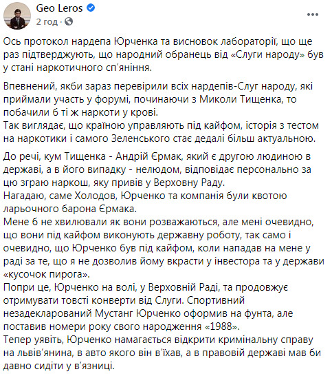 Лерос оприлюднив протокол огляду Юрченка після ДТП: Країною керують під кайфом. Історія з тестом на наркотики Зеленського стає дедалі актуальнішою 03