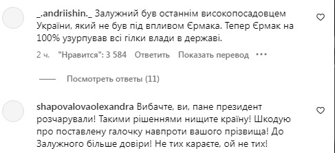 Реакція українців на звільнення Залужного в інтаграмі президента Зеленського