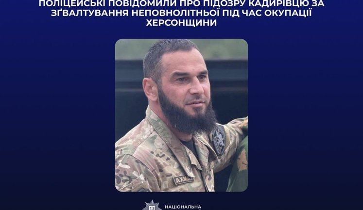 Повідомлено про підозру кадирівцю за зґвалтування неповнолітньої під час окупації Херсонщини