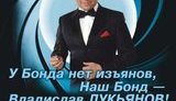"Регионал"-лихач пиарится в образе агента 007: "У Бонда нет изъянов, Наш Бонд - Владислав Лукьянов". ФОТО