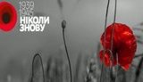 Сегодня в Украине отмечают День памяти и примирения. ВИДЕО