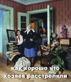 И жизнь была хороша, и жить было хорошо