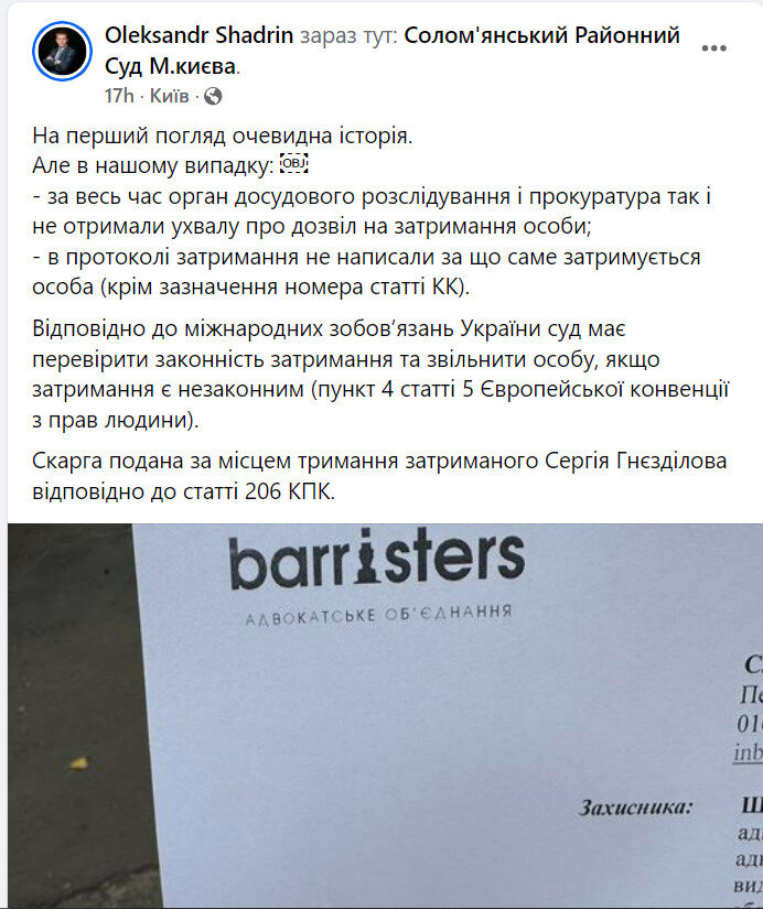 Адвокат Гнезділова Шадрін подав скаргу