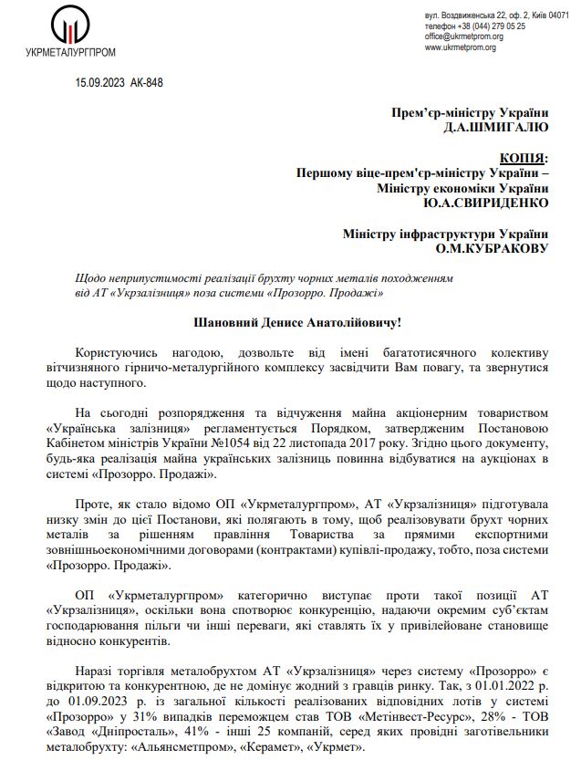 Укрметалургпром закликав Шмигаля заблокувати ініціативу УЗ продавати майно поза системою Прозорро 01