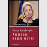Аффтар, пеши исчо!