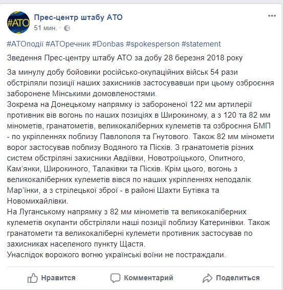 За сутки враг 54 раза открывал огонь по позициям ВСУ, потерь среди украинских воинов нет, - штаб АТО 01