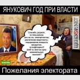 Пожелания электората Януковичу