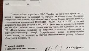 МВД сняло арест с дизтоплива БРСМ в Василькове, - OilNews. ДОКУМЕНТ