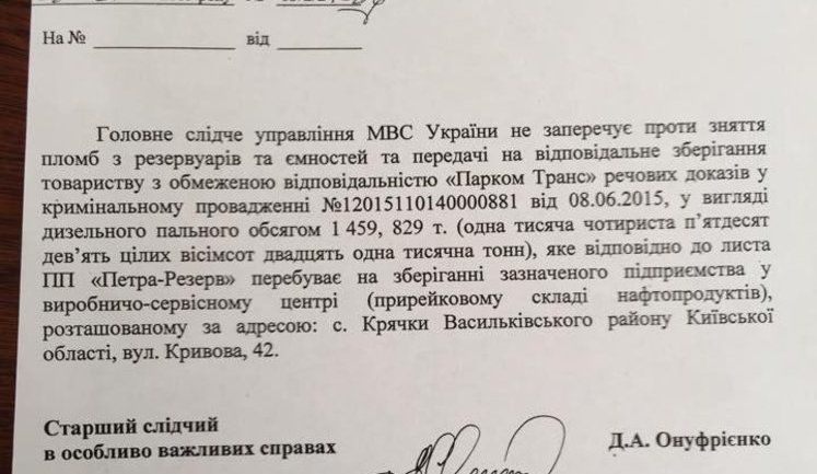 МВД сняло арест с дизтоплива БРСМ в Василькове, - OilNews. ДОКУМЕНТ