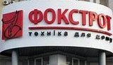 Фискальная служба начислила 645 миллионов налогов сети "Фокстрот"