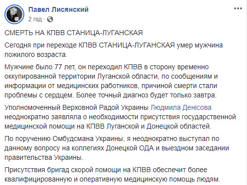 Під час перетину КПВВ Станиця Луганська помер 77-річний чоловік, - представник омбудсмена Лисянський 01