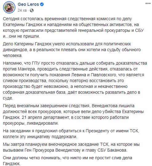 Тимчасова слідча комісія Ради звернеться до Зеленського щодо ситуації зі справою Гандзюк, - слуга народу Лерос 01