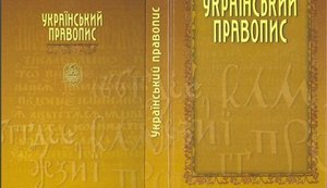 ОАСК приступит к рассмотрению обжалования новой редакции украинского правописания 29 октября
