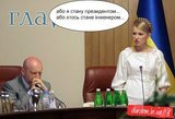 Або я стану президентом, або хтось стане інженером